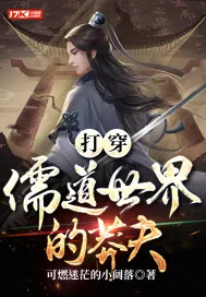 《打穿儒道世界的莽夫》小说封面