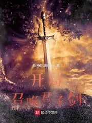 《开局召唤君子剑》小说封面