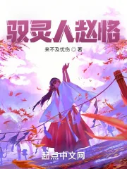 《驭灵人赵恪》小说封面