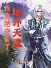 《我竟然夺舍了域外天魔》小说封面