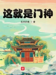 《这就是门神！》小说封面