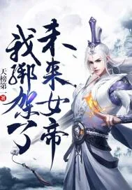 《我绑架了未来女帝》小说封面