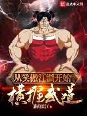 《从笑傲江湖开始横推武道》小说封面