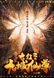 《玄幻之九域仙尊》小说封面