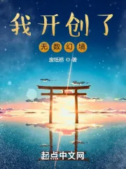 《我开创了无数幻境》小说封面