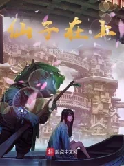 《仙子在上》小说封面