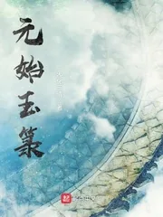 《元始玉箓》小说封面