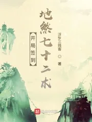 《修仙从地煞七十二术开始》小说封面