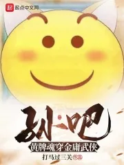 《孙吧黄牌魂穿金庸武侠》小说封面