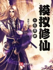 《人在西游,模拟修仙》小说封面