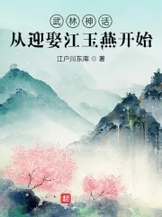 《武林神话：从迎娶江玉燕开始》小说封面