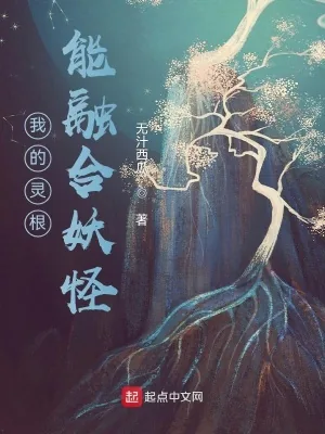 《我的灵根能融合妖怪》小说封面
