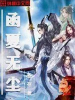 《函夏无尘》小说封面