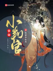 《掌命小判官》小说封面