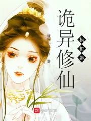 《诡异修仙模拟器》小说封面