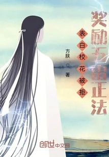 《表白校花被拒，奖励五雷正法》小说封面