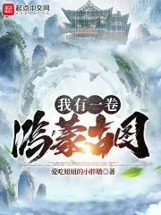 《我有一卷鸿蒙古图》小说封面