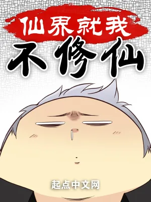 《仙界就我不修仙》小说封面