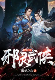 《邪灵武侠》小说封面