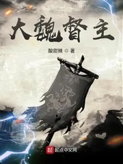 《大魏督主》小说封面