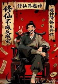 《修仙界瘟神咱修仙全靠朋友》小说封面