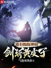 《道士出山:开局剑斩黄皮子》小说封面