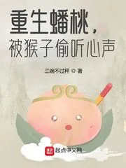 《重生蟠桃,被猴子偷听心声》小说封面