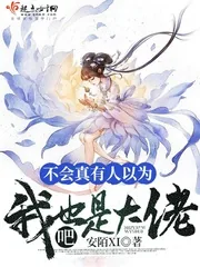 《不会真有人以为我也是大佬吧》小说封面