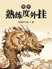 《我有熟练度外挂》小说封面