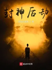 《封神后劫》小说封面
