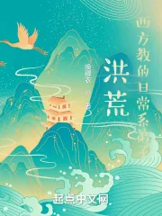 《洪荒：西方教的日常系弟子》小说封面