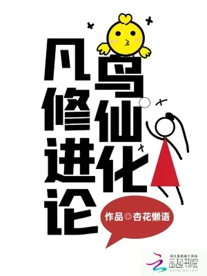 《凡鸟修仙进化论》小说封面