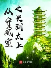 《从守藏室之史到太上》小说封面