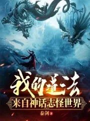 《我的道法来自神话志怪世界》小说封面