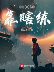 《我修道靠瞎练》小说封面