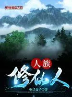 《人族修仙人》小说封面