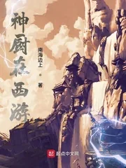 《神厨在西游》小说封面