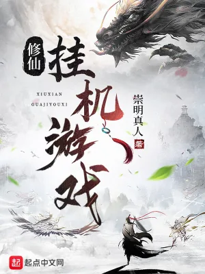 《修仙挂机游戏》小说封面