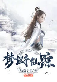 《梦断仙踪》小说封面