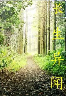 《长生异闻》小说封面