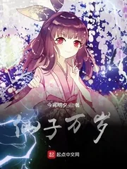 《仙子万岁》小说封面