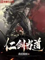《仁剑当道》小说封面
