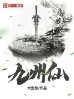 《九州仙》小说封面