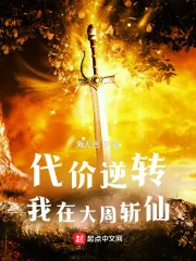 《代价逆转：我在大周斩仙》小说封面