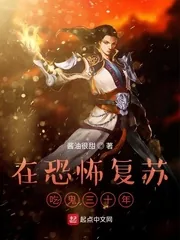《在恐怖复苏吃鬼三十年》小说封面