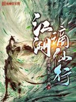 《江湖谪仙行》小说封面