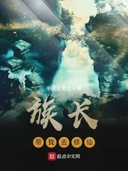 《族长带我去修仙》小说封面