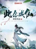 《此念成仙》小说封面