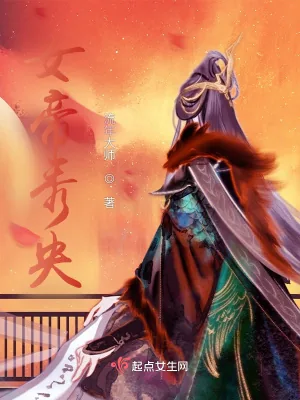 《我靠修仙称霸男频文》小说封面
