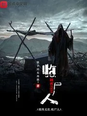 《祖传义庄收尸人》小说封面